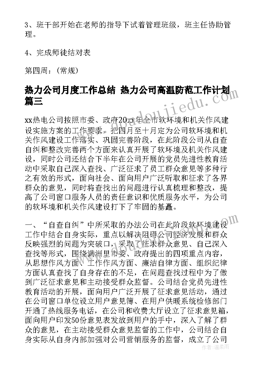 热力公司月度工作总结 热力公司高温防范工作计划(实用7篇)