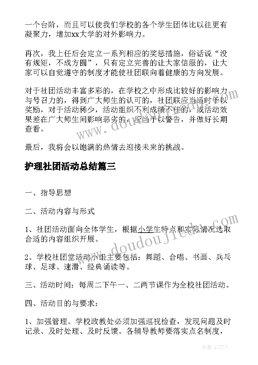 最新护理社团活动总结(通用8篇)