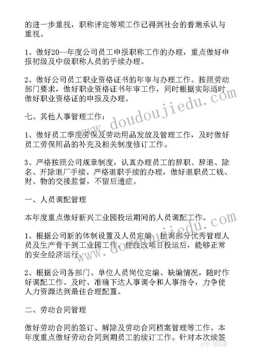 2023年精品专员工作计划(优质6篇)