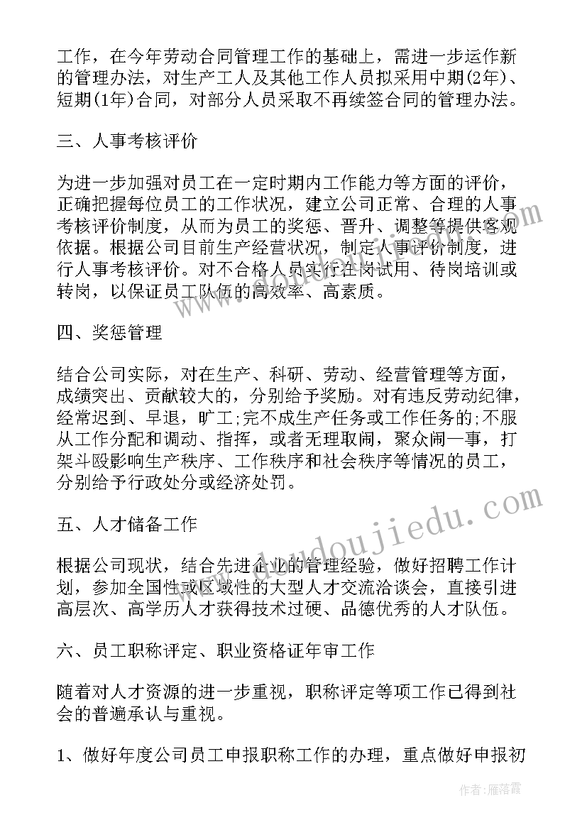 2023年精品专员工作计划(优质6篇)