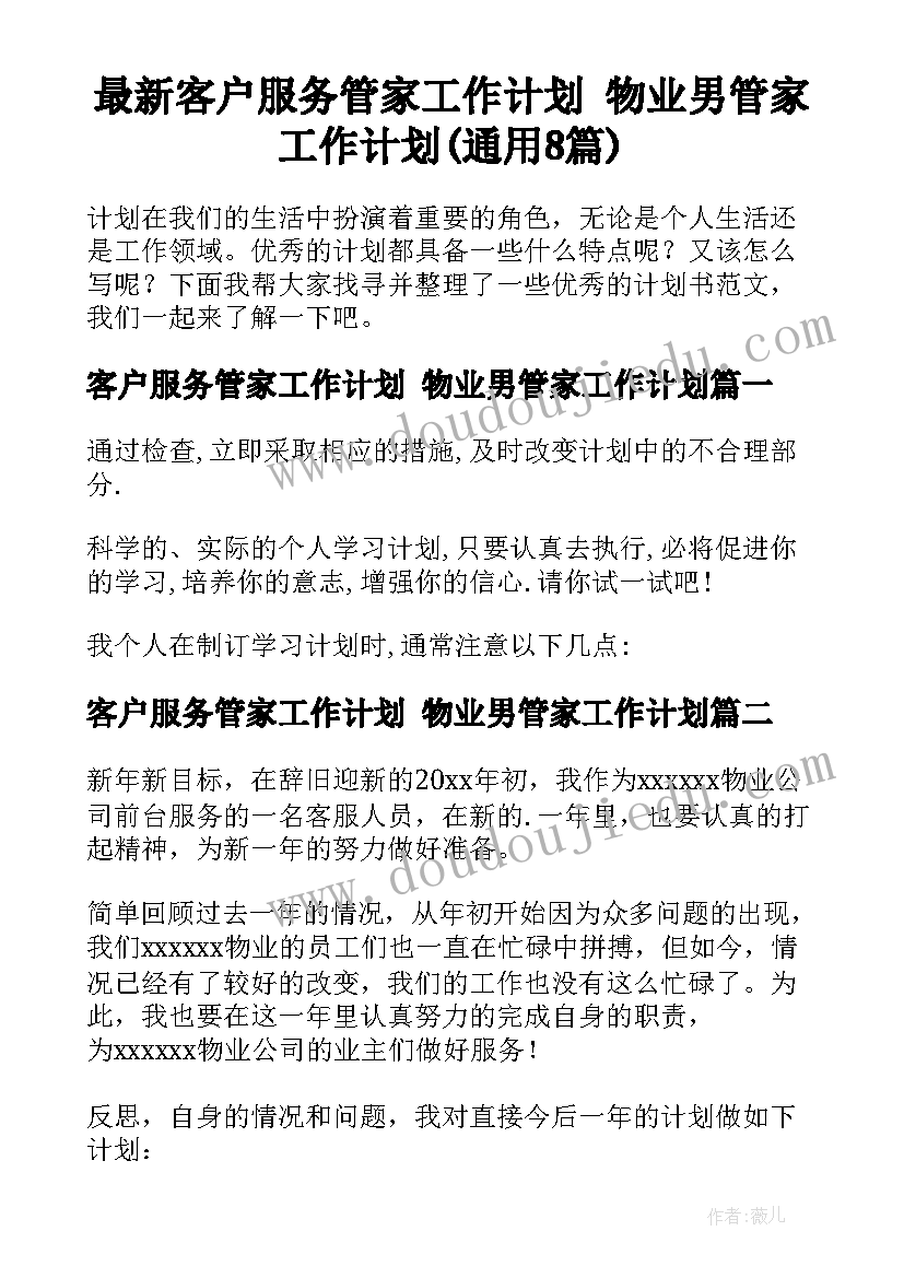 最新客户服务管家工作计划 物业男管家工作计划(通用8篇)