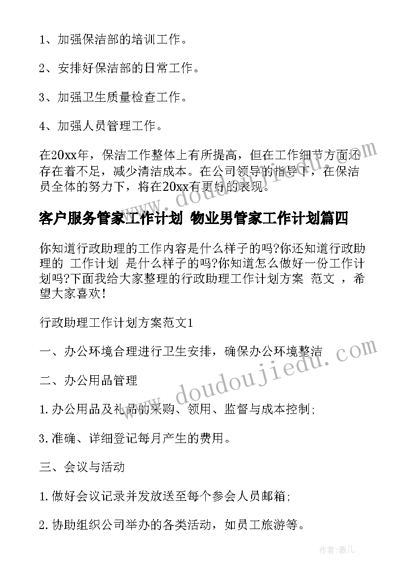 最新客户服务管家工作计划 物业男管家工作计划(通用8篇)