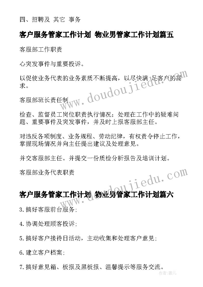 最新客户服务管家工作计划 物业男管家工作计划(通用8篇)