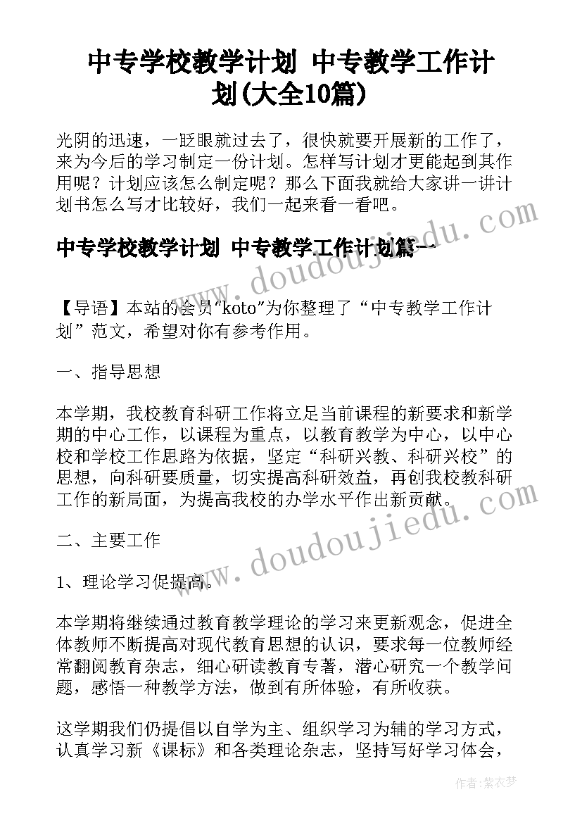 中专学校教学计划 中专教学工作计划(大全10篇)