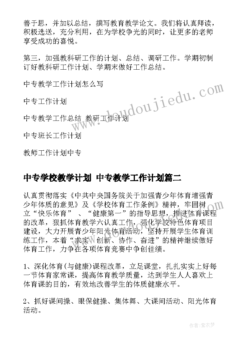 中专学校教学计划 中专教学工作计划(大全10篇)