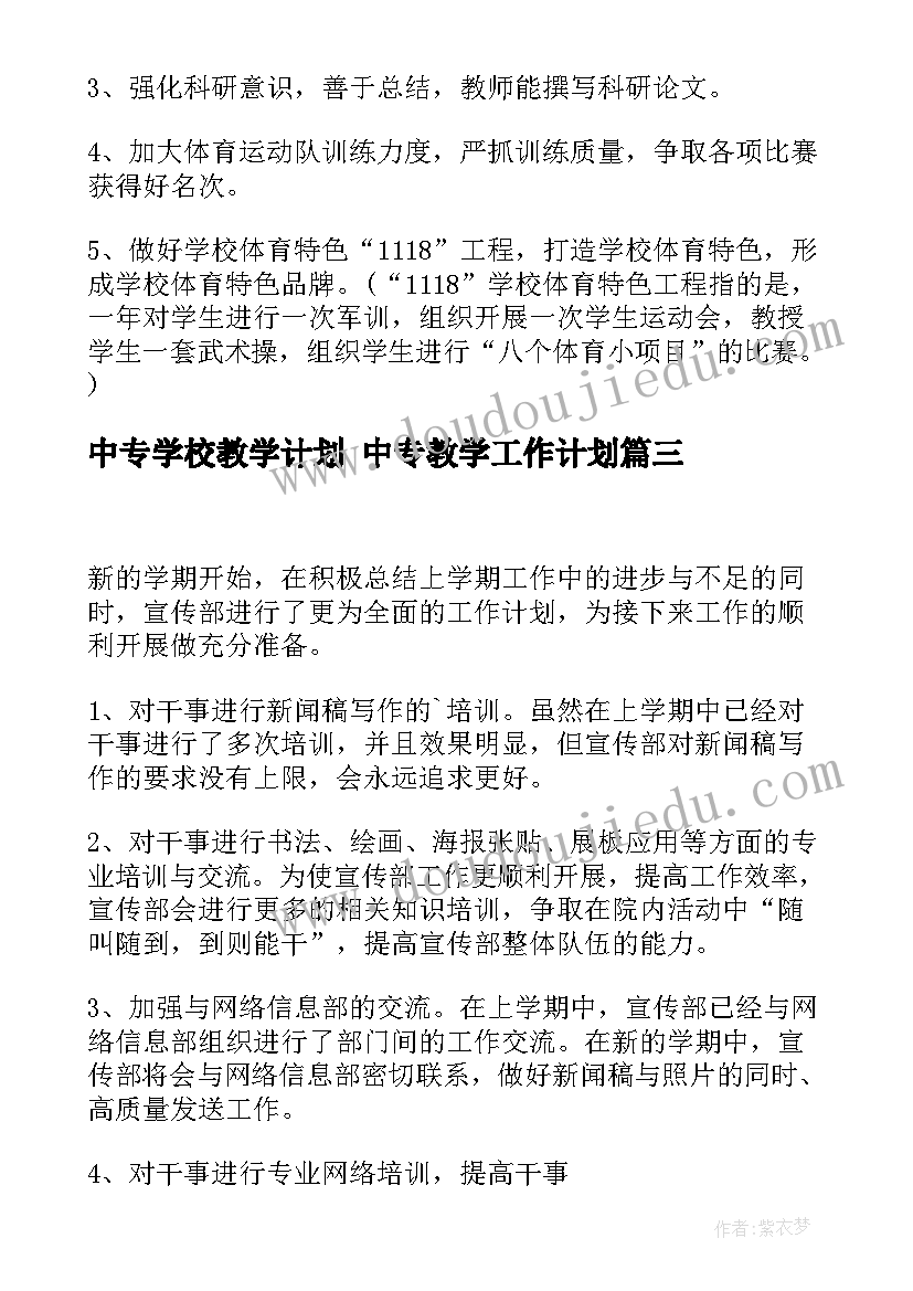 中专学校教学计划 中专教学工作计划(大全10篇)