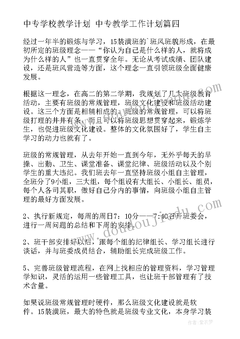 中专学校教学计划 中专教学工作计划(大全10篇)