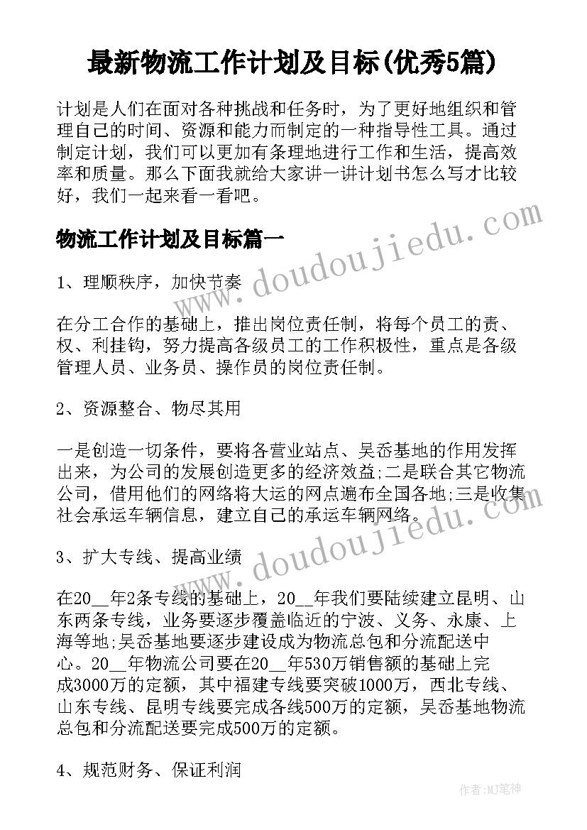 最新物流工作计划及目标(优秀5篇)