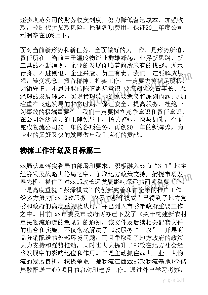 最新物流工作计划及目标(优秀5篇)