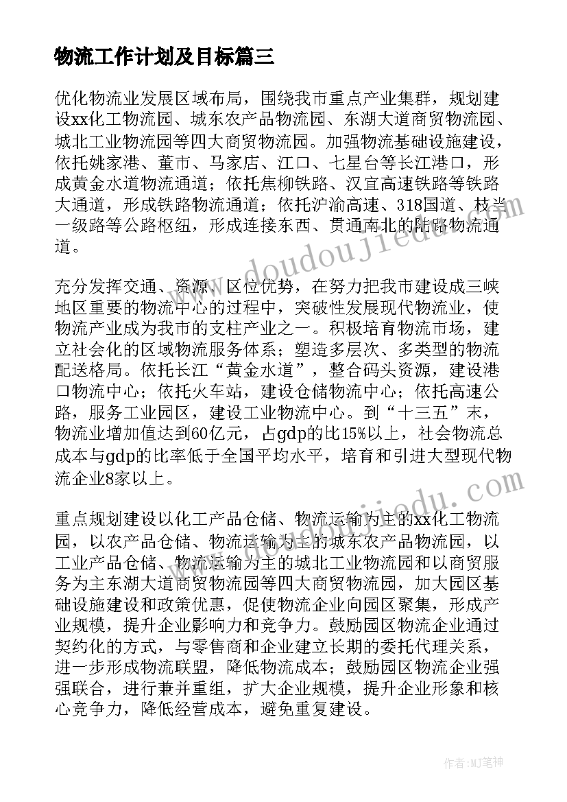 最新物流工作计划及目标(优秀5篇)