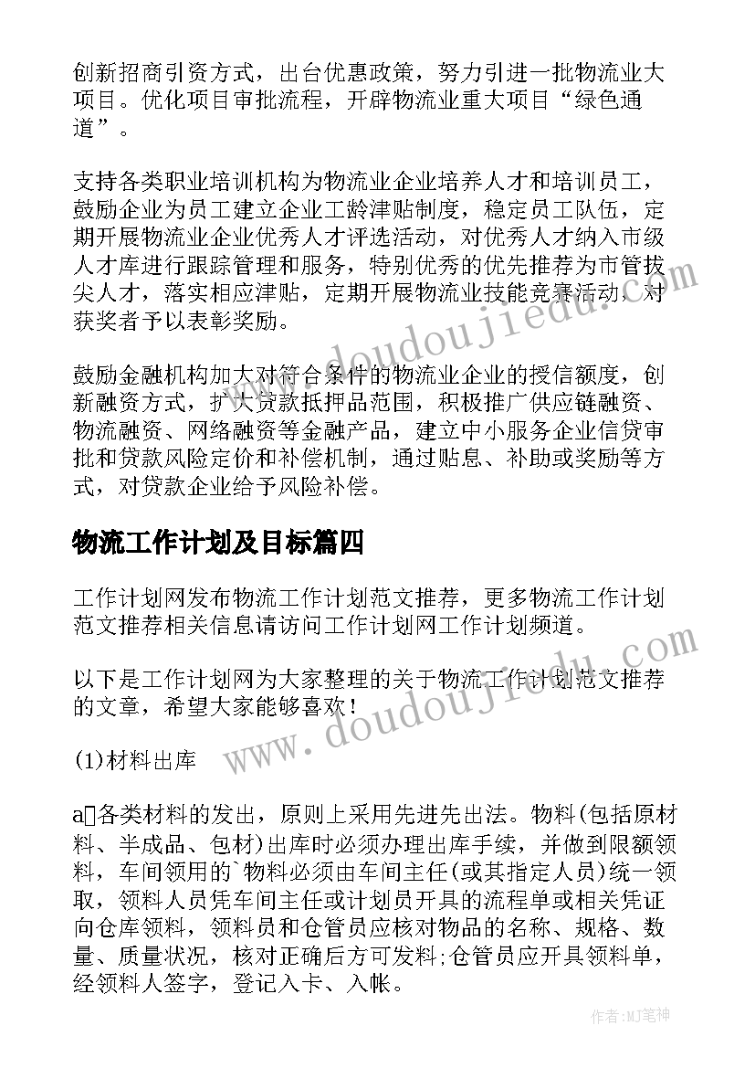 最新物流工作计划及目标(优秀5篇)