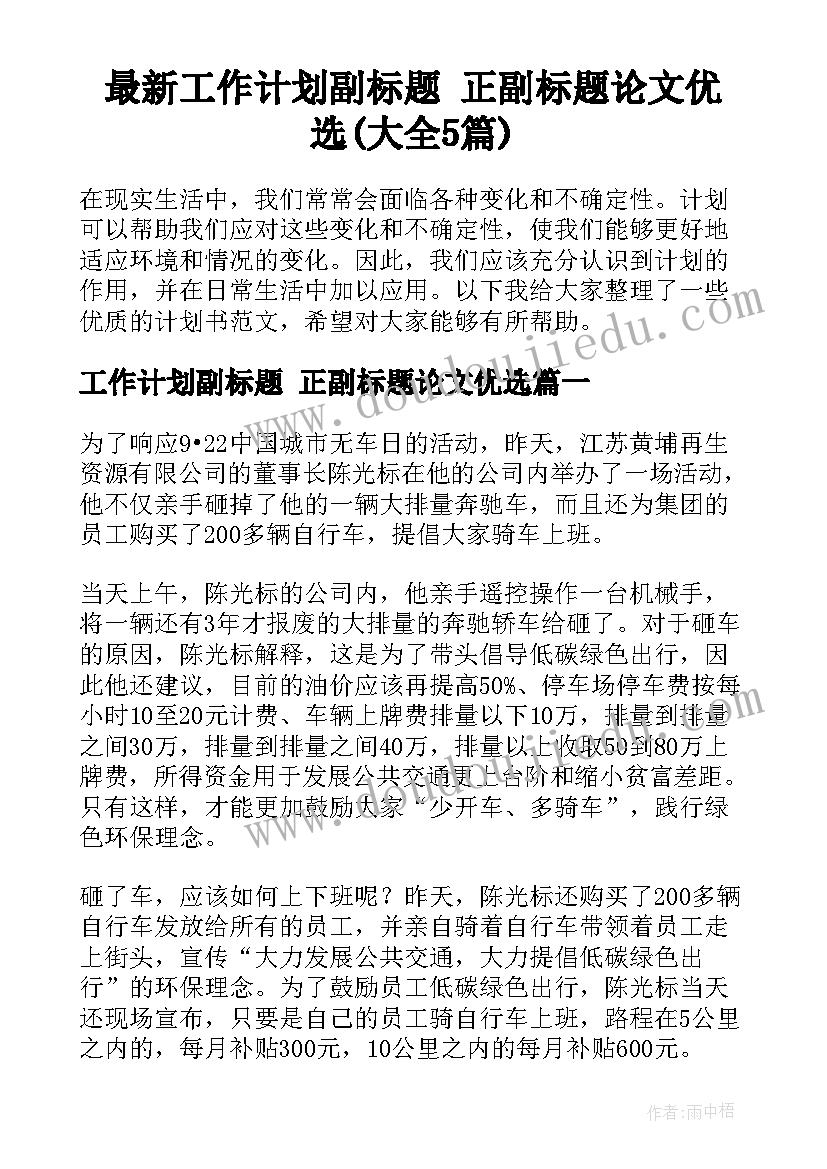 最新工作计划副标题 正副标题论文优选(大全5篇)