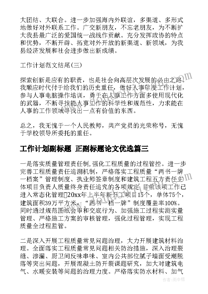 最新工作计划副标题 正副标题论文优选(大全5篇)