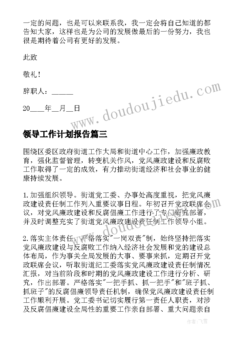 最新领导工作计划报告(优秀5篇)