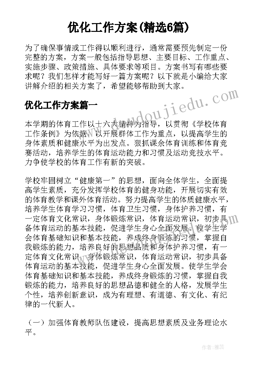 优化工作方案(精选6篇)