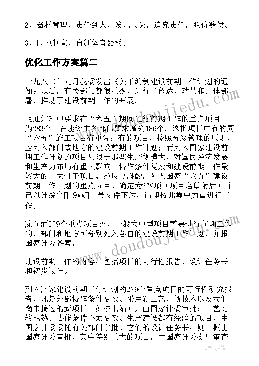 优化工作方案(精选6篇)