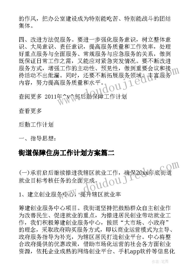 2023年街道保障住房工作计划方案(精选5篇)