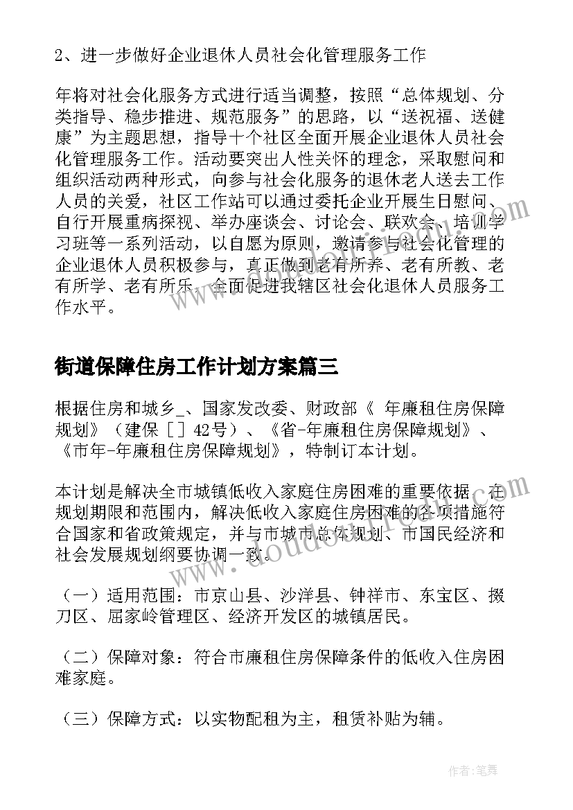 2023年街道保障住房工作计划方案(精选5篇)