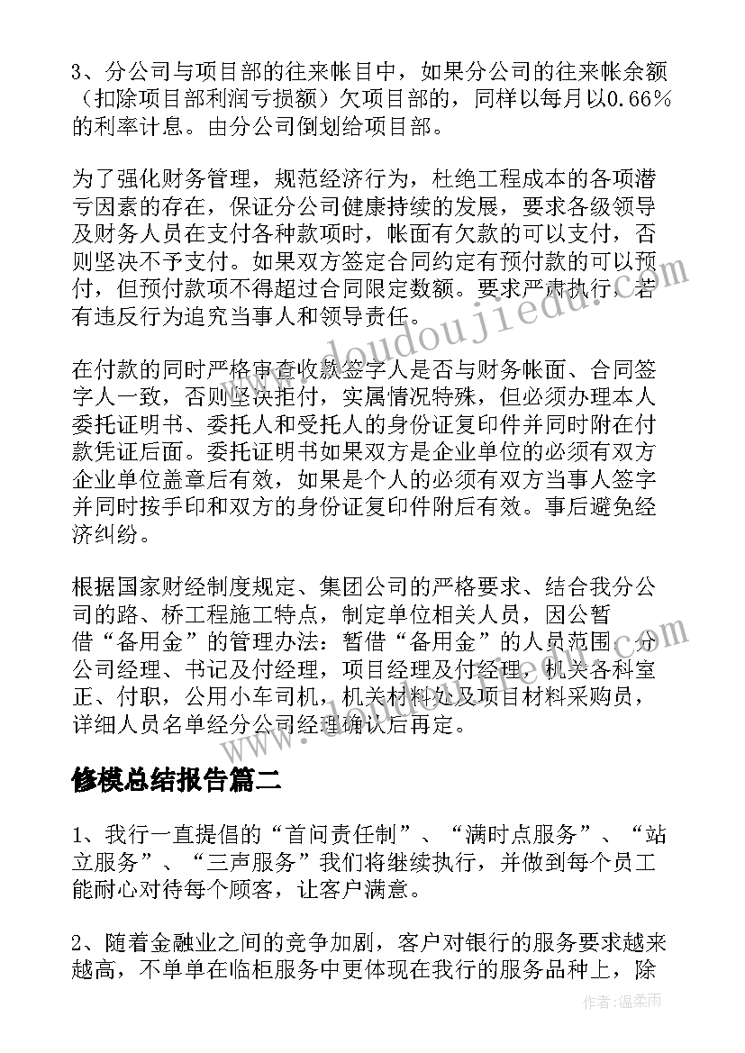 最新修模总结报告(汇总10篇)