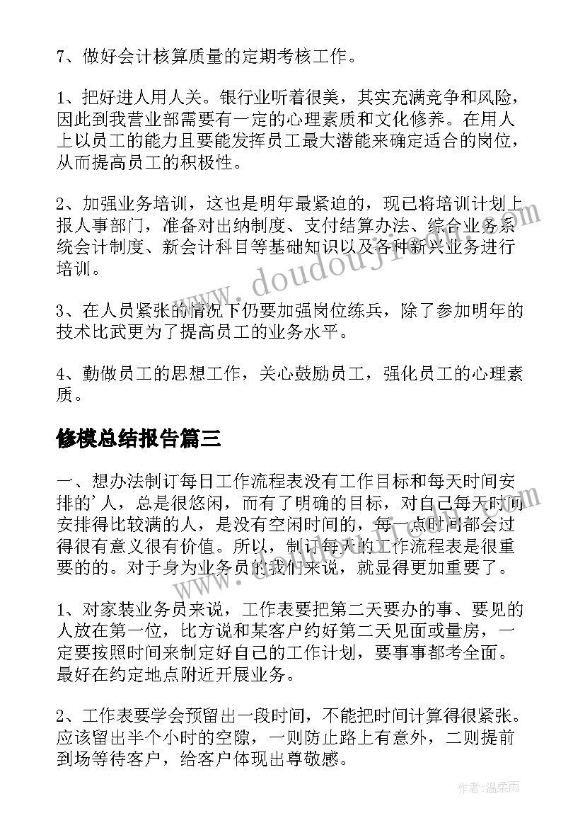 最新修模总结报告(汇总10篇)