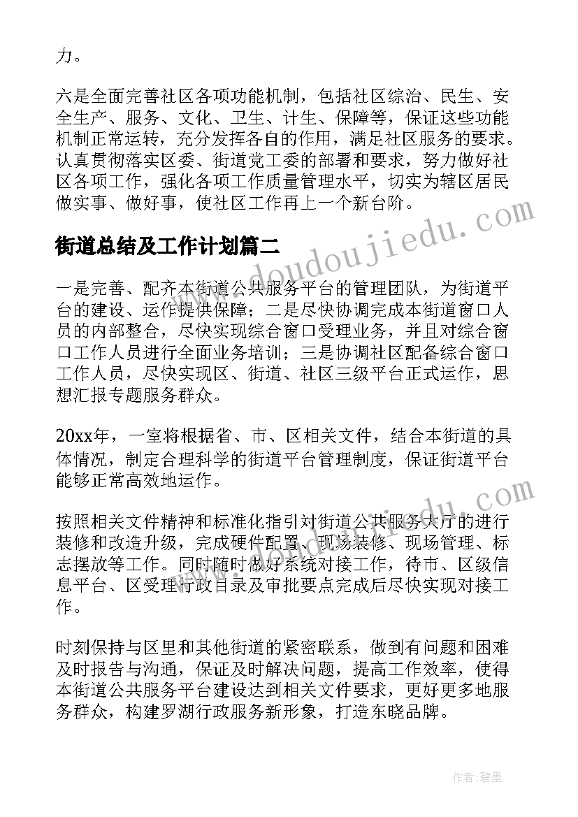 街道总结及工作计划(优秀6篇)