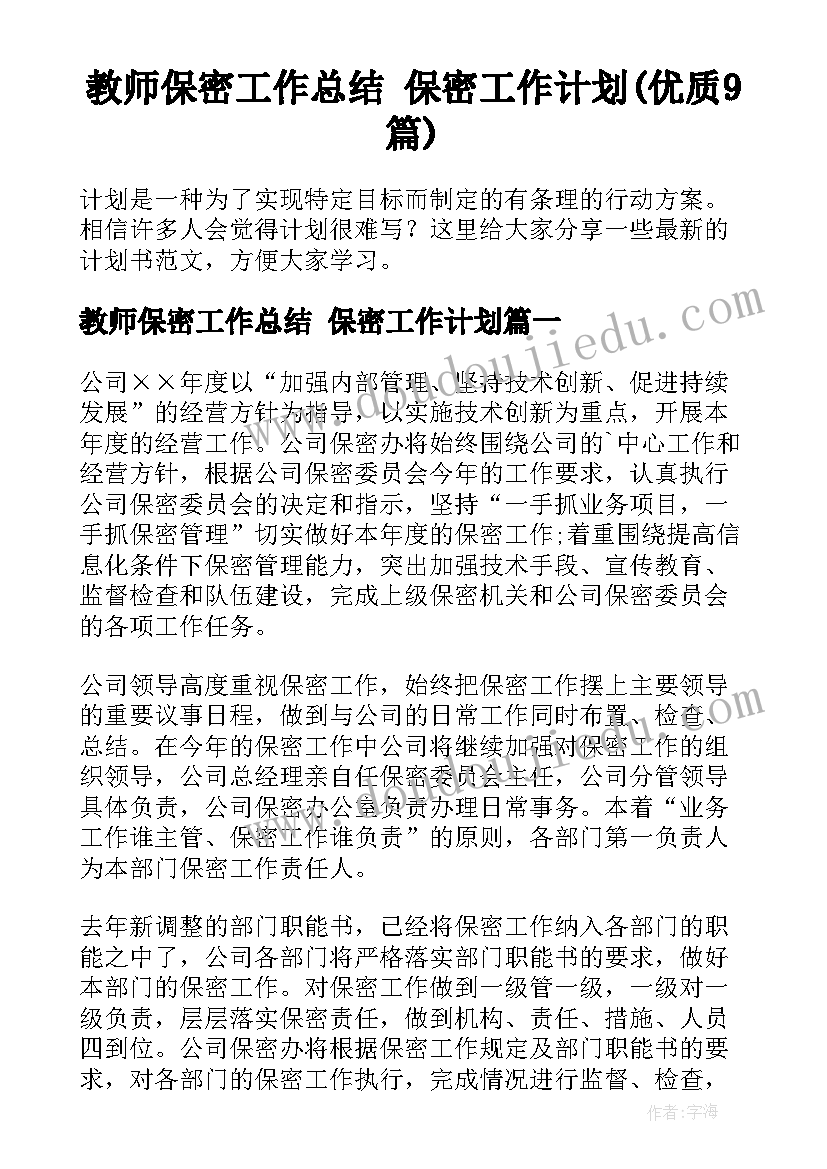 教师保密工作总结 保密工作计划(优质9篇)