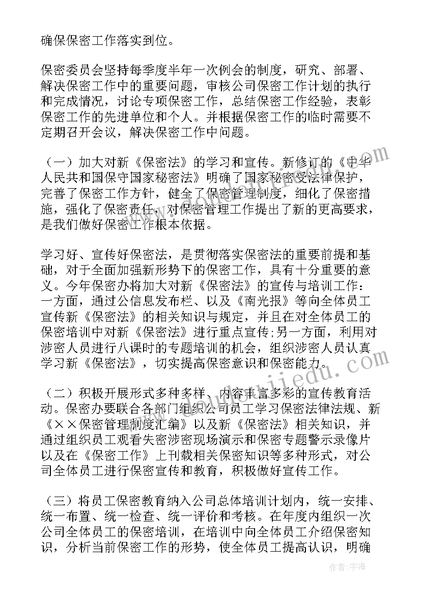 教师保密工作总结 保密工作计划(优质9篇)