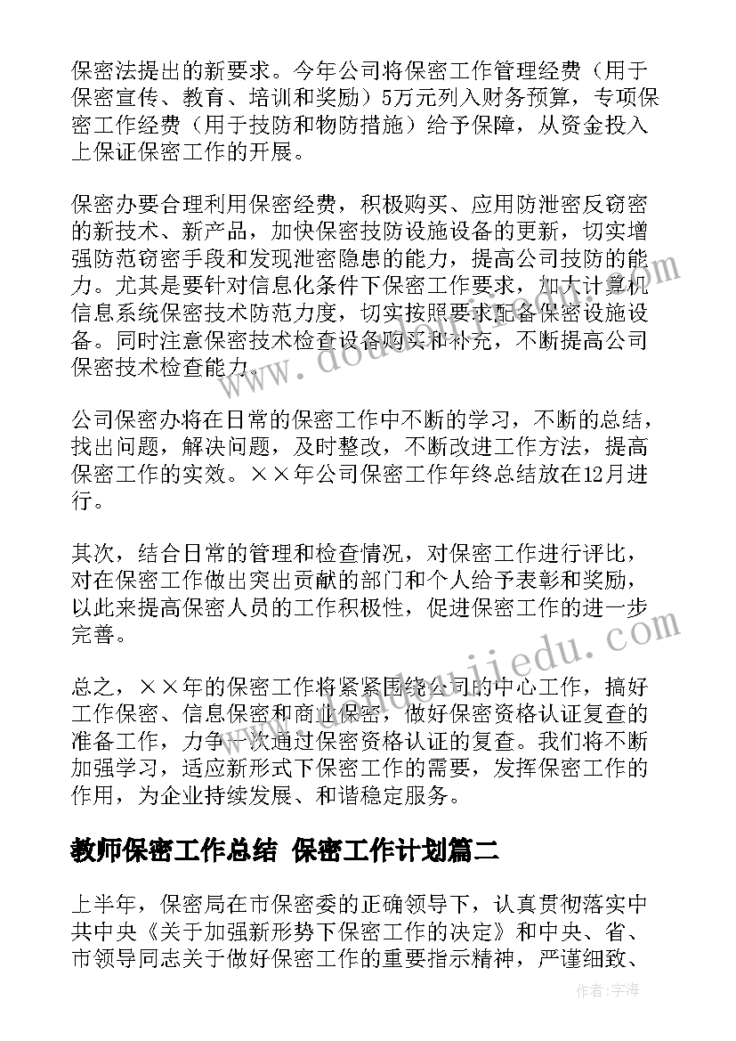 教师保密工作总结 保密工作计划(优质9篇)