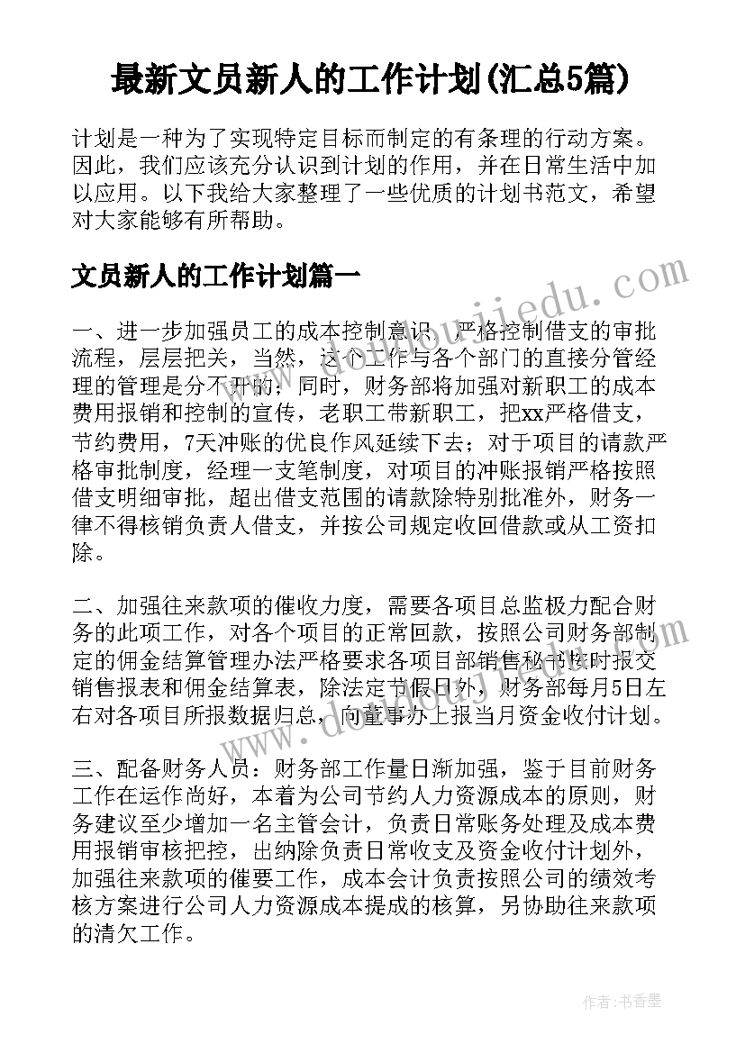 最新文员新人的工作计划(汇总5篇)