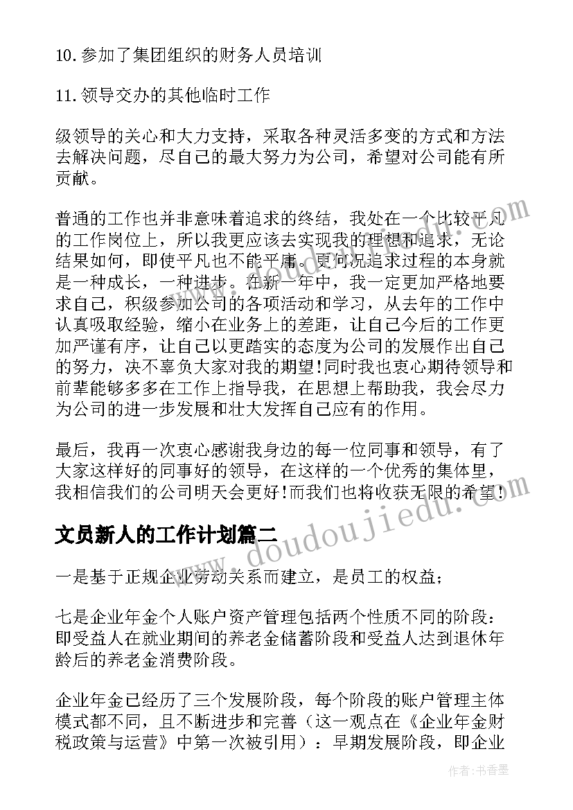 最新文员新人的工作计划(汇总5篇)