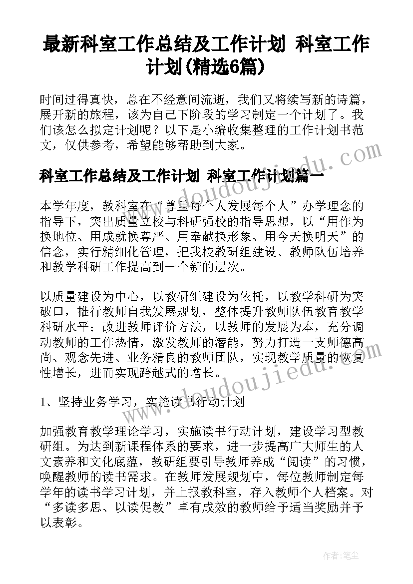 最新科室工作总结及工作计划 科室工作计划(精选6篇)