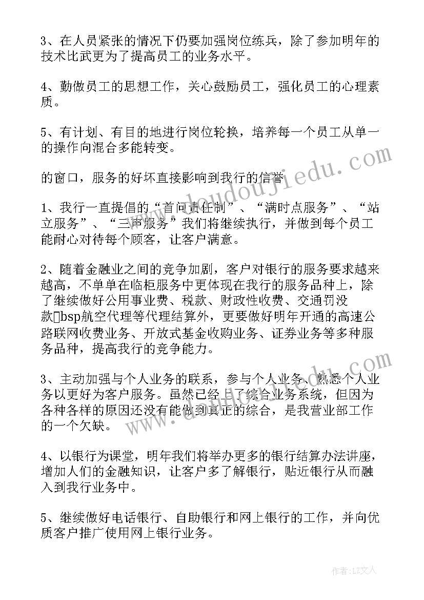 2023年银行报账员工作计划和目标 银行工作计划(大全5篇)