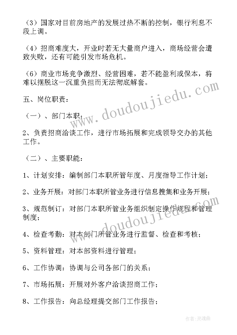 商业招商半年工作计划(优秀5篇)