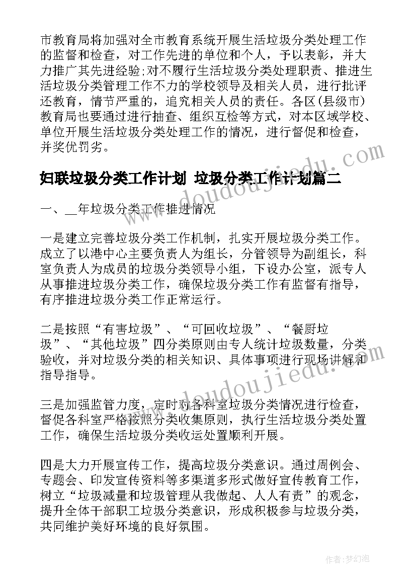 最新妇联垃圾分类工作计划 垃圾分类工作计划(汇总9篇)