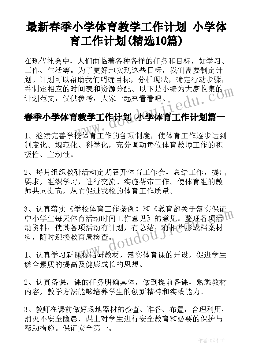 最新春季小学体育教学工作计划 小学体育工作计划(精选10篇)