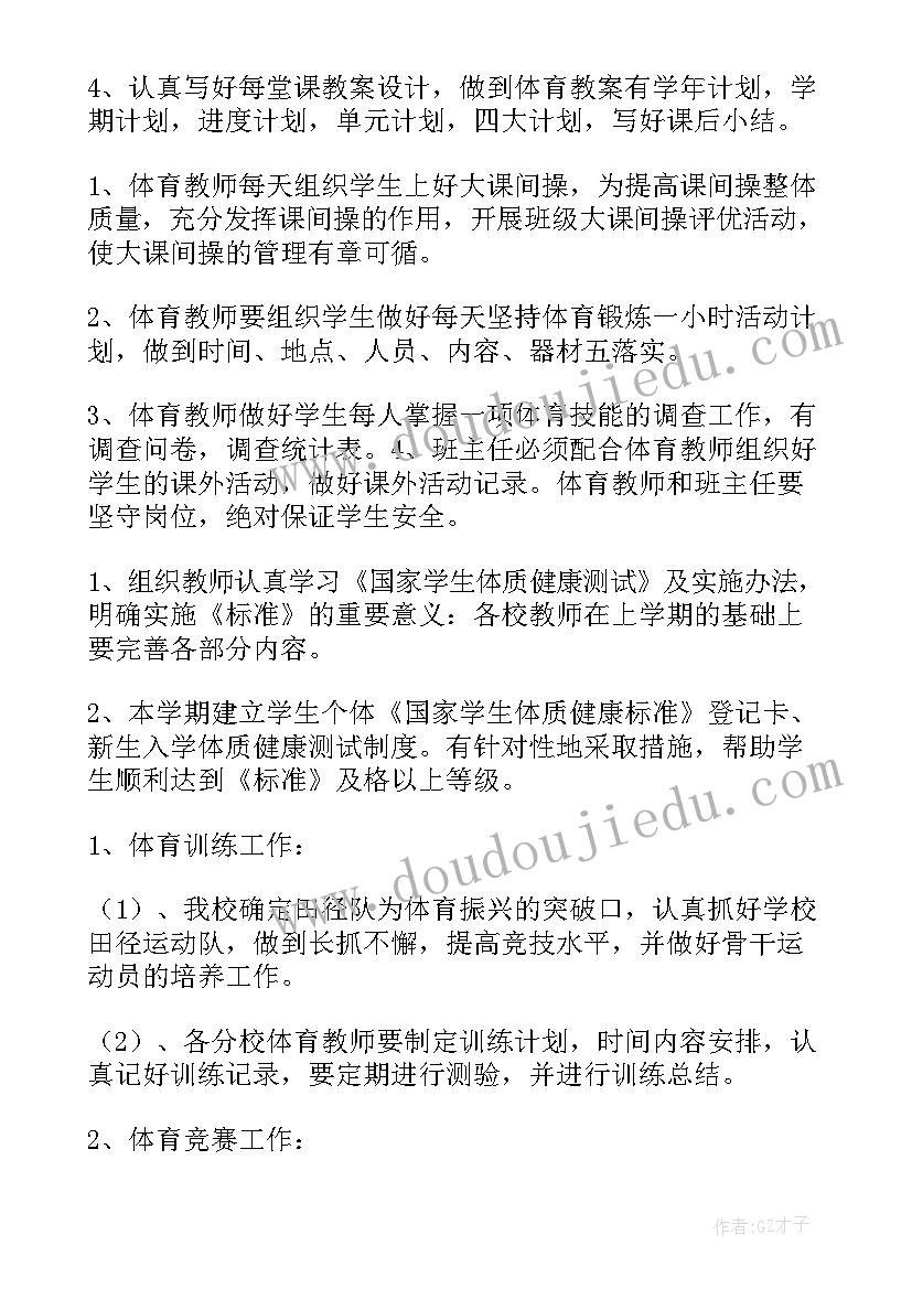 最新春季小学体育教学工作计划 小学体育工作计划(精选10篇)