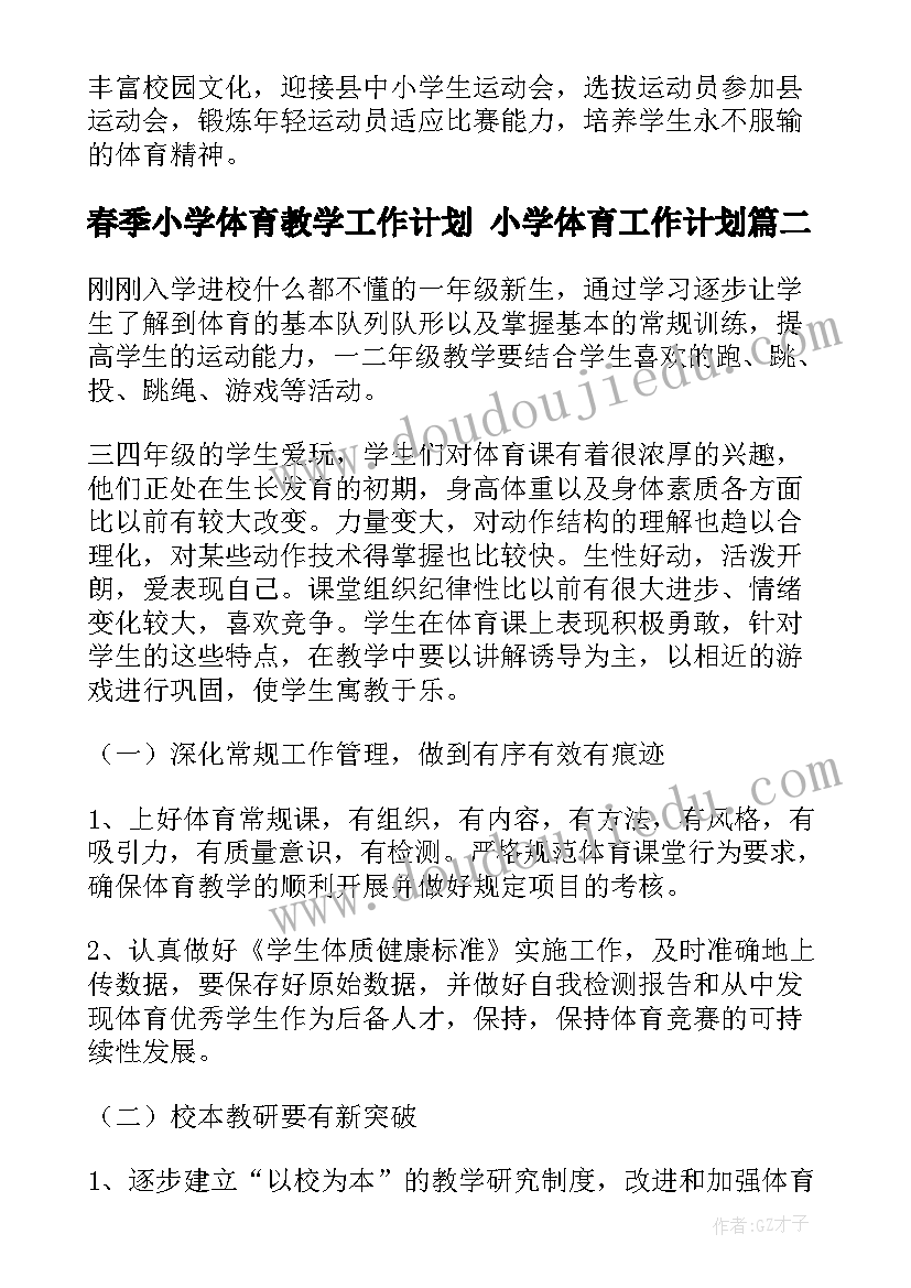 最新春季小学体育教学工作计划 小学体育工作计划(精选10篇)