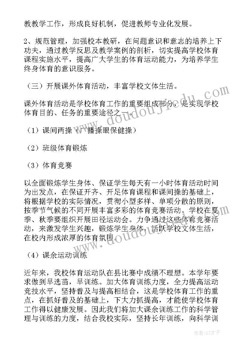 最新春季小学体育教学工作计划 小学体育工作计划(精选10篇)