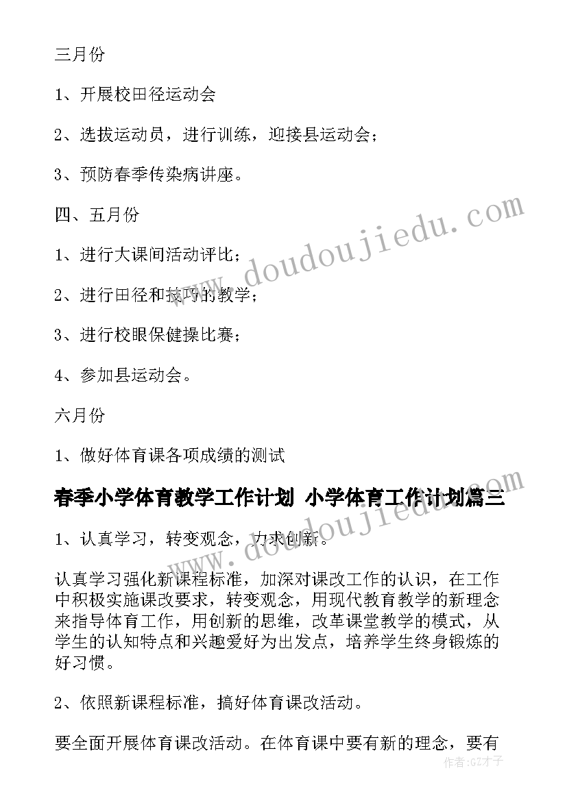 最新春季小学体育教学工作计划 小学体育工作计划(精选10篇)