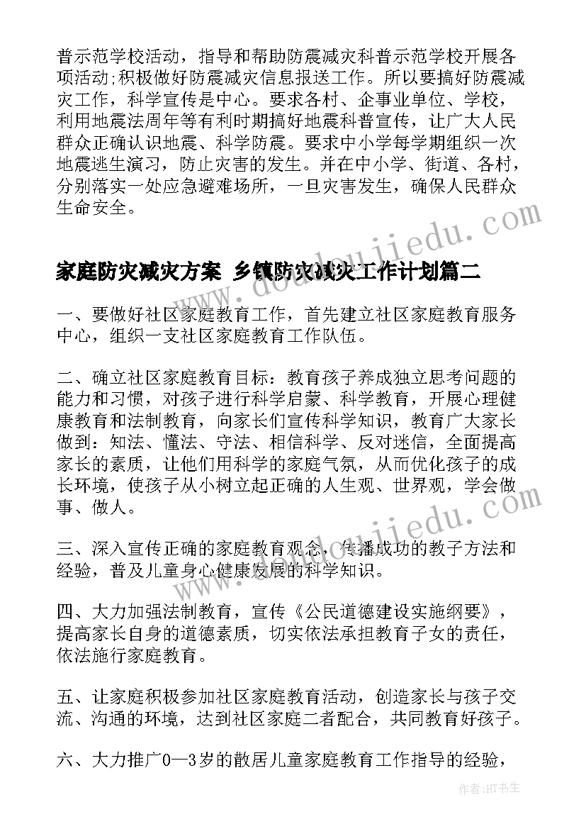 家庭防灾减灾方案 乡镇防灾减灾工作计划(优质10篇)