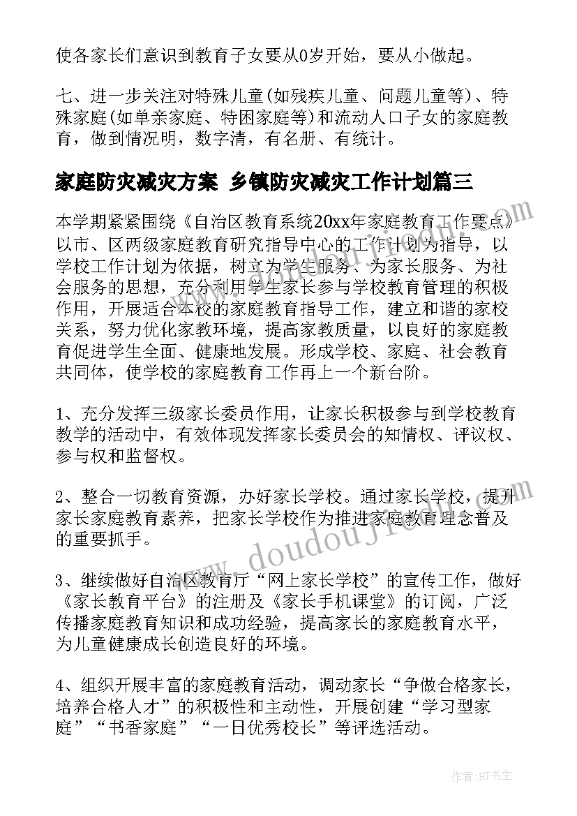 家庭防灾减灾方案 乡镇防灾减灾工作计划(优质10篇)