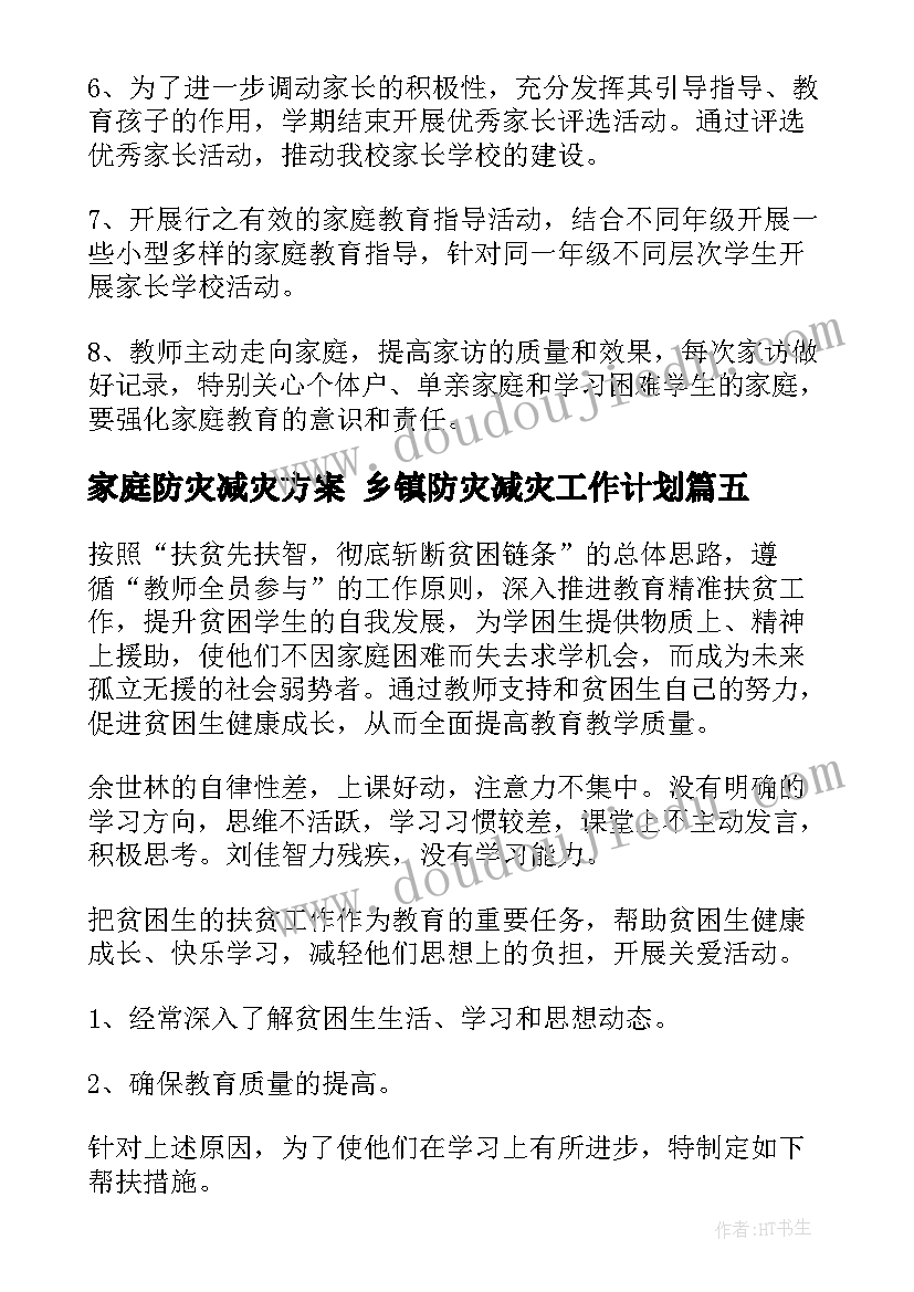 家庭防灾减灾方案 乡镇防灾减灾工作计划(优质10篇)