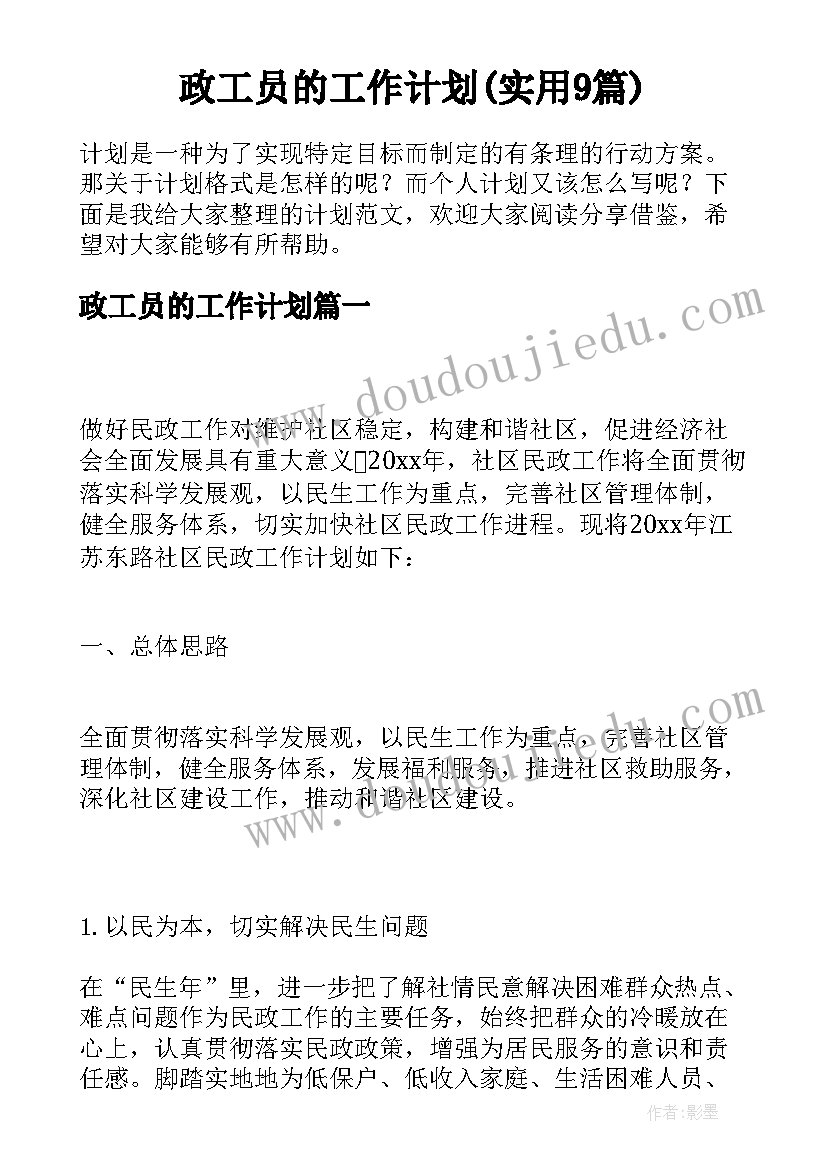 政工员的工作计划(实用9篇)