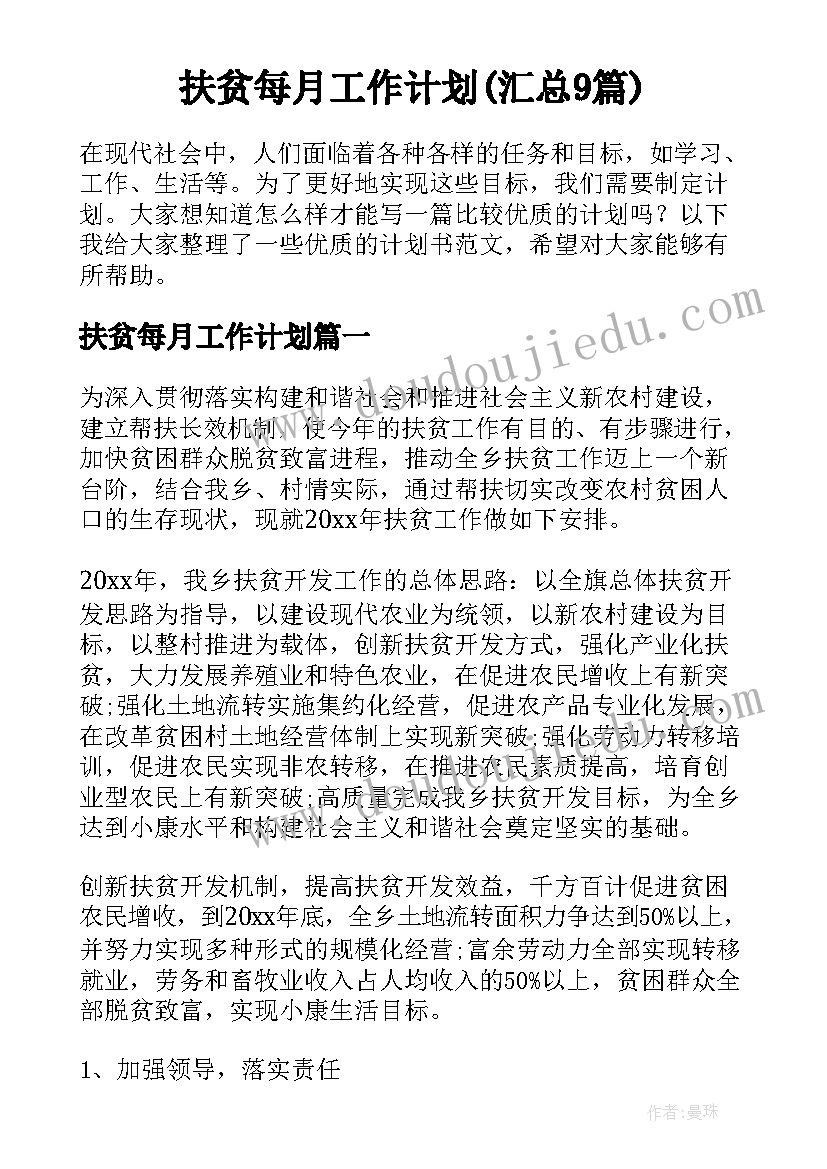 扶贫每月工作计划(汇总9篇)