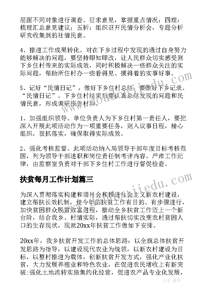 扶贫每月工作计划(汇总9篇)