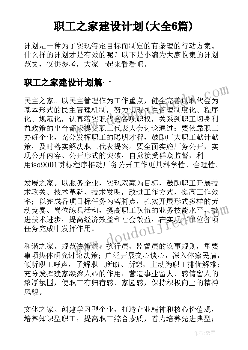 职工之家建设计划(大全6篇)