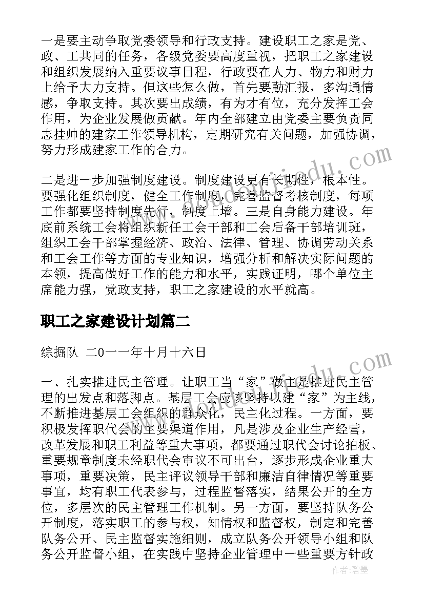 职工之家建设计划(大全6篇)