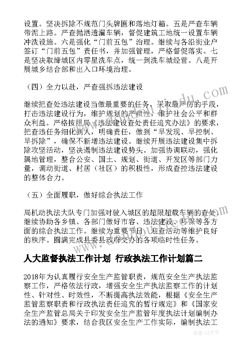 2023年人大监督执法工作计划 行政执法工作计划(模板10篇)