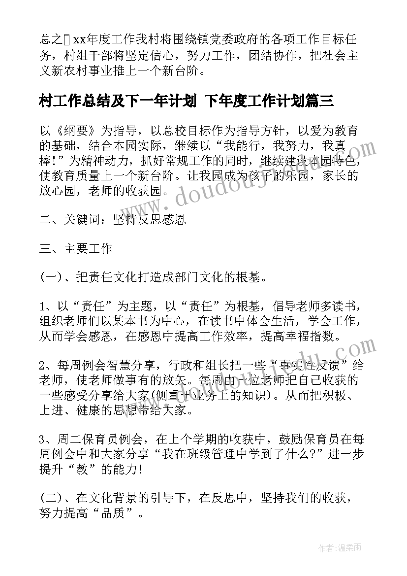 最新村工作总结及下一年计划 下年度工作计划(大全6篇)