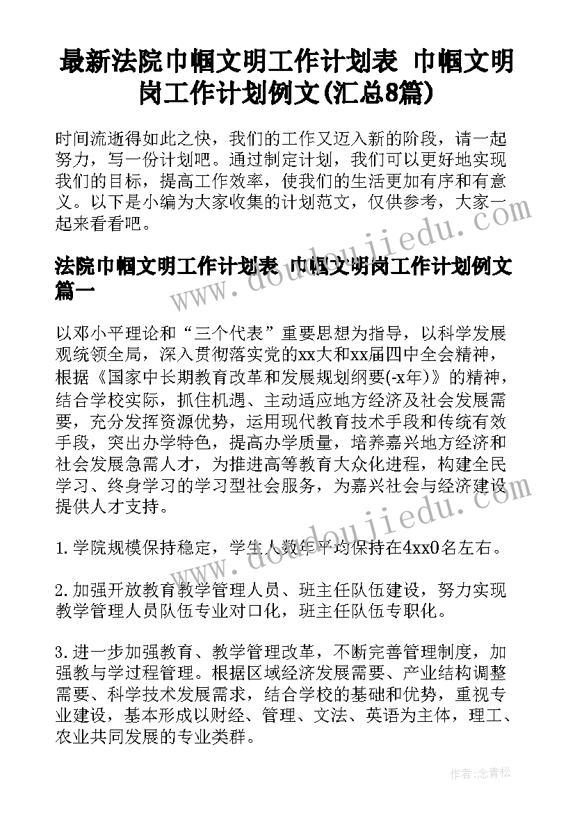 最新法院巾帼文明工作计划表 巾帼文明岗工作计划例文(汇总8篇)